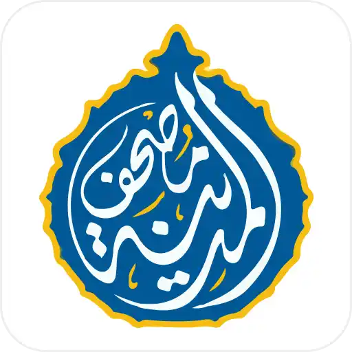 مصحف المدينه قران كريم بدون نت